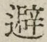 Character 避