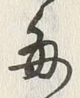 Character 毎