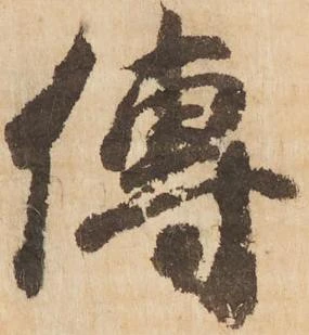 已定位傳