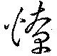 燎の位置