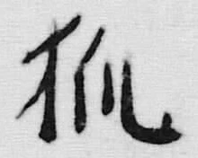 글자 狐
