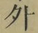 글자 外