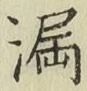 글자 漏