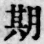 글자 期