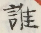 글자 誰
