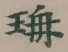 珃 위치 확인됨