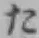 글자 た