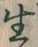 文字生