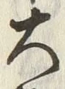 “大”字