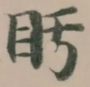 Đã định vị 𥃳