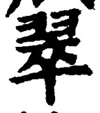文字翠