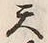 文字天