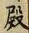 글자 殿