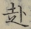 文字赴
