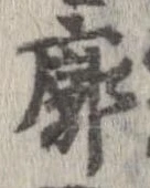 Đã định vị 廓