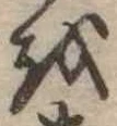 𛄚 위치 확인됨