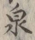 泉 위치 확인됨