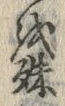 文字殊