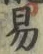 글자 易