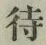 文字待