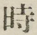 文字時