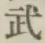 글자 武