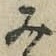 글자 み