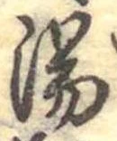 湯 위치 확인됨