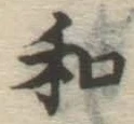 文字和