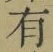 字有