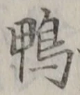 글자 鴨