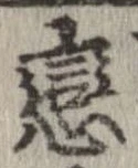 位置定マレル未定