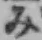 글자 み