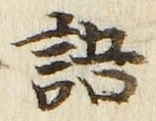 글자 語