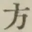 글자 方
