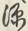 글자 源