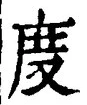 文字度