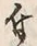 Character 付