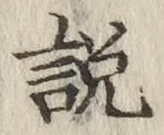 Chữ 説