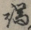 位置定マレル端