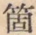 글자 箇