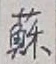 글자 蘇