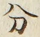 𡨸分