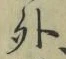 글자 外