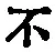 字不
