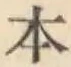 文字 本