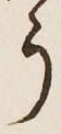 글자 う