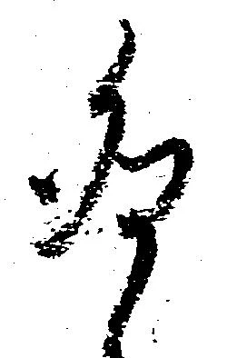 Đã định vị 卯