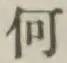 글자 何