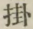글자 掛